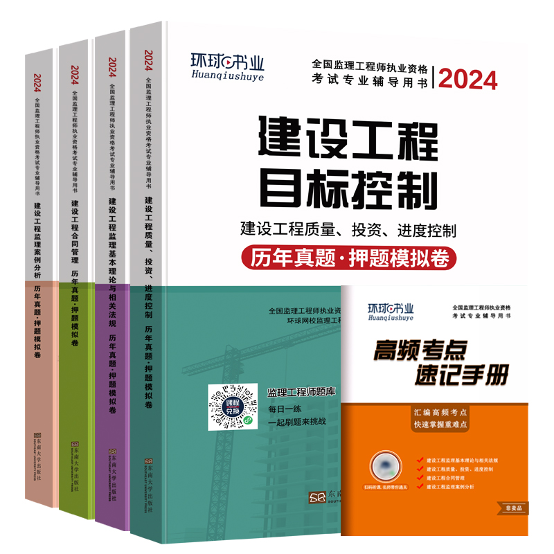 [正版]2024新版全国注册监理工程师历年真题习题试卷全套4本 案例分析理论法规合同管理质量投资进度控制搭监理工程师考高清大图