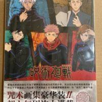 看动漫出品咒术回战官方典藏原画集D最新公式画集有赠品 看动漫出品咒术回战官方典藏原画集D最新公式画集有赠品