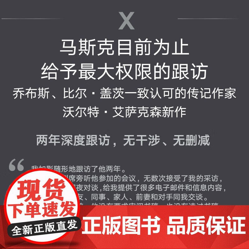 埃隆·马斯克传 马斯克亲自参与并公开 《史蒂夫·乔布斯传》作者艾萨克森2023年最新力作 人物传记高清大图