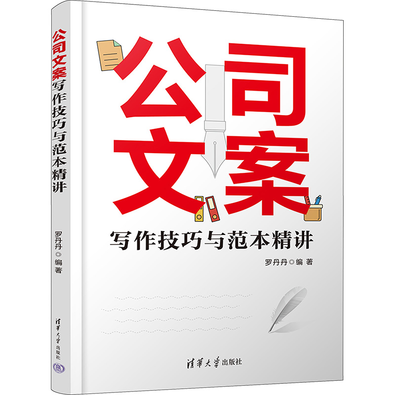 [M]公司文案写作技巧与范本精讲-9787302642107高清大图