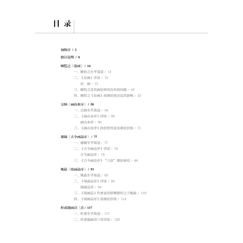[正版]中国画论名篇通释 倪志云编写美术学专业教辅参考读物上海人民美术出版社美术理论高清大图