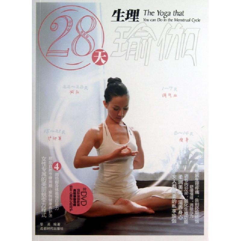 正版新书】28天生理瑜伽(附光盘)黎英9787546409009