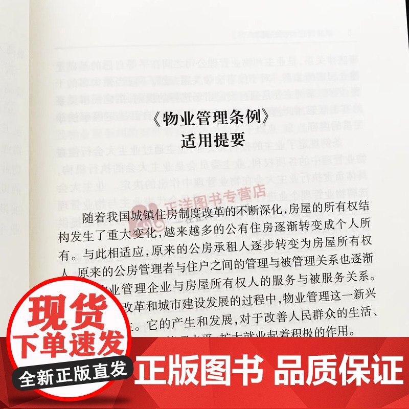 正版[2025年全新修订版]物业管理条例注释本 法律法规物业管理条例条文注解法律解释民法物业服务收费相关规定实用书籍 法高清大图