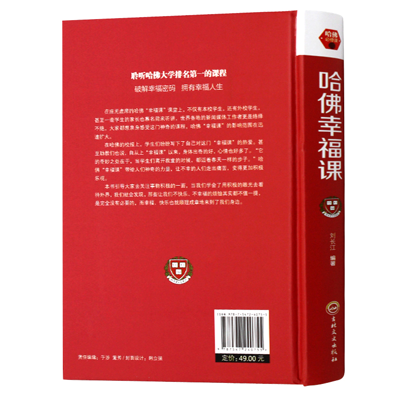 [正版] 哈佛幸福课 积极心理学 心灵修养成功励志书籍哈佛情商课 幸福的方法 风靡全球 (哈佛大学受欢迎的幸福课)高清大图