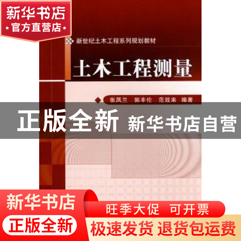 正版 土木工程测量 张凤兰 机械工业出版社 9787111293859 书籍