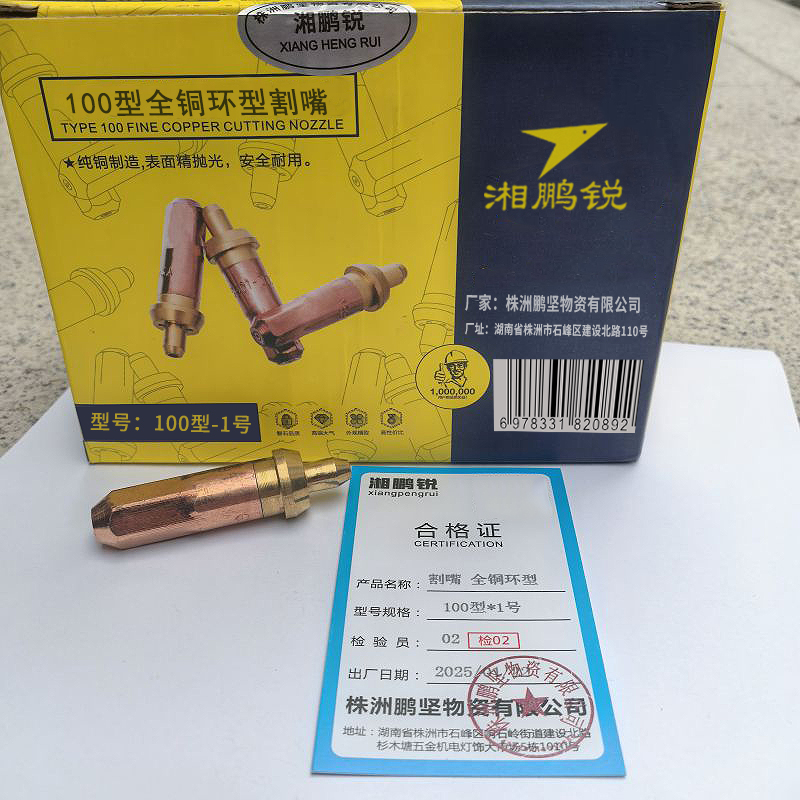 湘鹏锐 割嘴 全铜环型 100型*1号 个高清大图