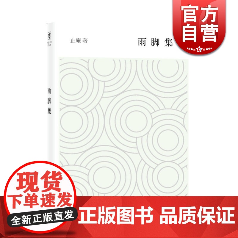 雨脚集 止庵 著 随笔作家 作品有周作人传/惜别等 中国古代随笔文学 上海辞书出版社高清大图