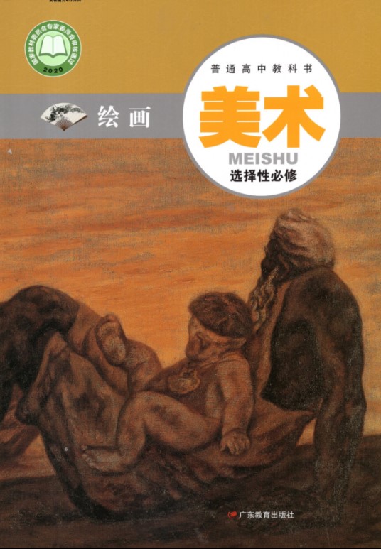 [醉染正版]2021粤教版高中美术书选择性必修1绘画 广东教育出版社高清大图