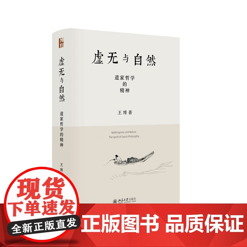虚无与自然:道家哲学的精神