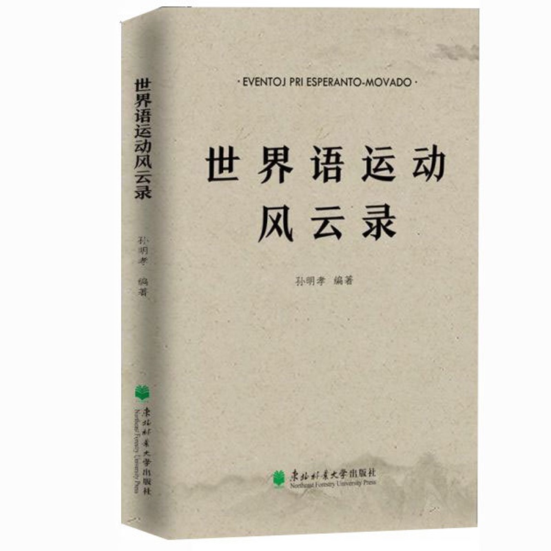 [醉染正版]正版新书 世界语运动风云录 孙明孝 编著 体育运动体育理论文教书籍 世界语运动历史书籍 9787567421高清大图