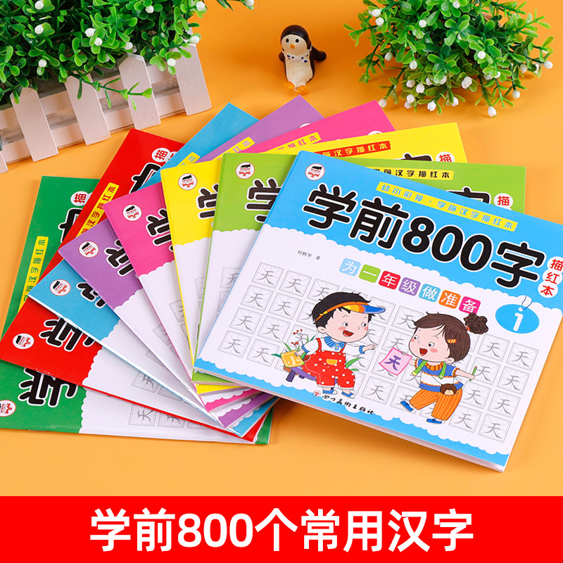 [10册]汉字描红+偏旁+笔划 [正版]学前800字幼儿园练字帖汉字描红本幼小衔接儿童字帖幼儿中班大班学前班幼升小练习簿高清大图