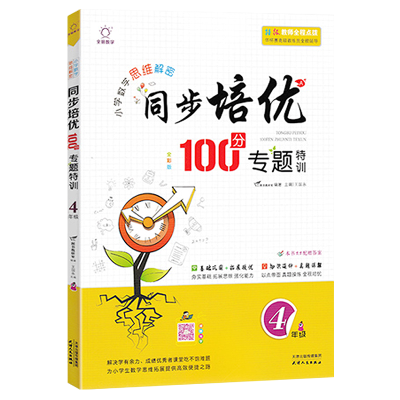 2021版 同步培优100分专题特训小学数学思维解密四年级上册下册4年级通用版全一册 巩固基础真题详解【扫码视频导学】高清大图