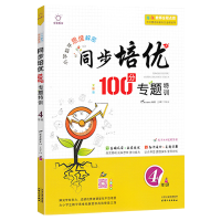 2021版 同步培优100分专题特训小学数学思维解密四年级上册下册4年级通用版全一册 巩固基础真题详解【扫码视频导学】