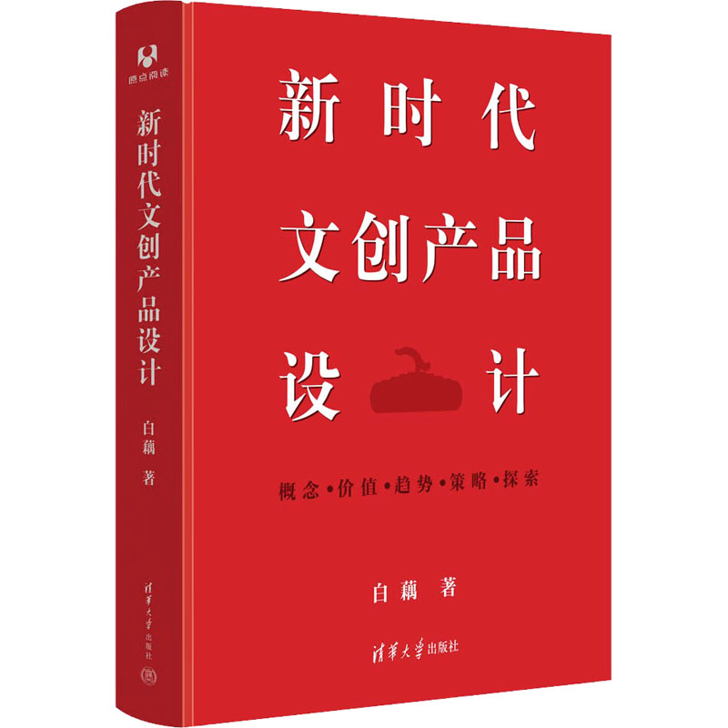 【M】新时代文创产品设计-9787302628750