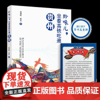 黔味儿，坐着高铁吃遍贵州 烹饪大师的贵州美食游记：荔波美食、黄果树火锅、带你走入精彩的贵州美食着