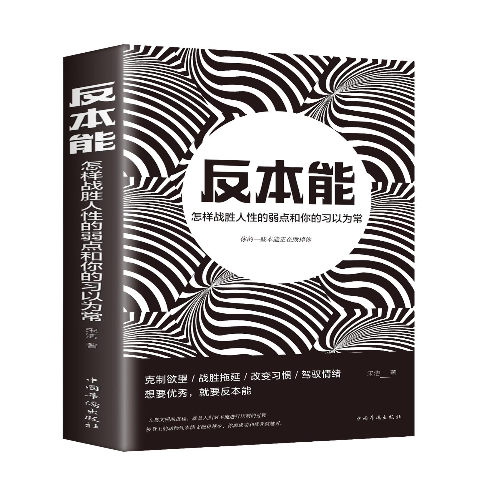 反本能 [正版] 反本能 怎样战胜人性的弱点和你的习以为常自我提升人际交往技巧掌控自己的时间生活培养良好的新习惯高清大图