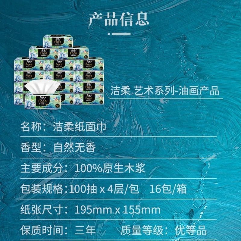 洁柔抽纸无香加厚油画款4层16包家用整箱实惠装大包纸巾卫生纸