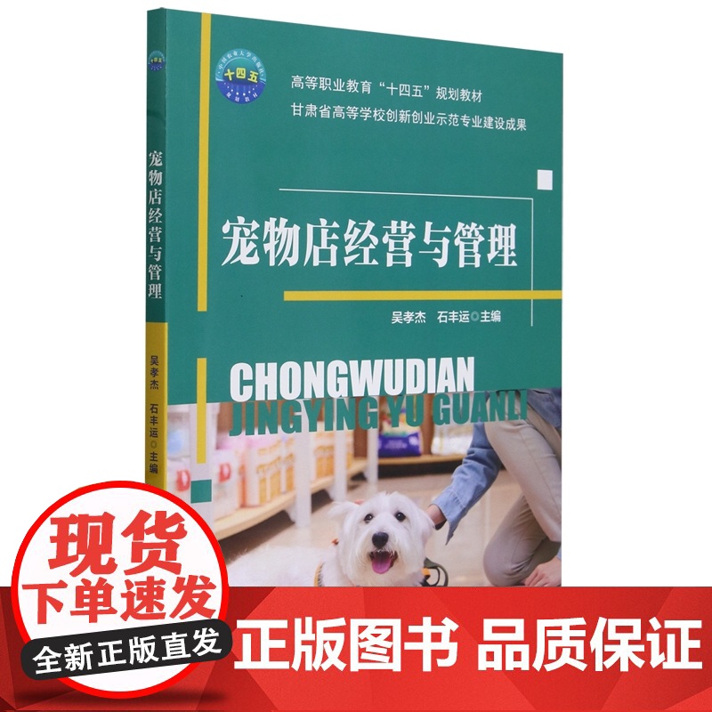 宠物店经营与管理 吴孝杰 石丰运 编 9787565531163 中国农业大学出版社高清大图