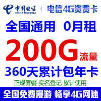 全国电信4G上网卡 200G流量累计包年卡资费卡流量卡手机卡全国通用无漫游无限流量卡0月租手机路由器随身mifi纯流量卡