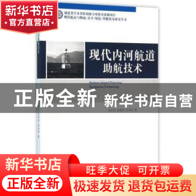 正版 现代内河航道助航技术 刘怀汉 武汉理工大学出版社 97875629