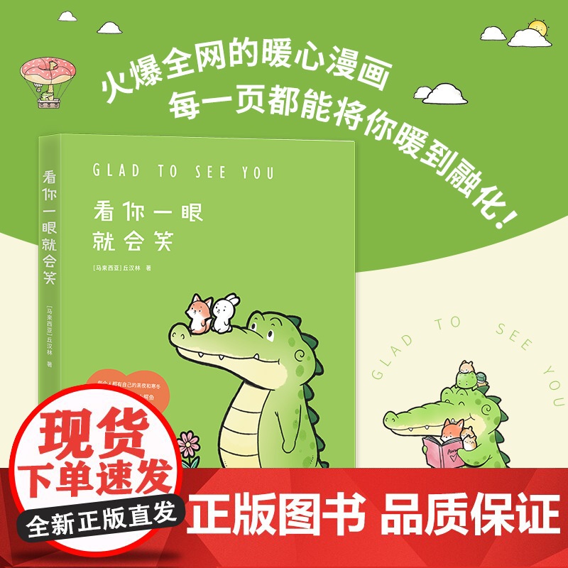 [央视网]看你一眼就会笑 Buddy Gator盖朵短尾鳄漫画暖心上市 创意脑洞 可爱疗愈 每一页漫画都能将你暖到融化高清大图