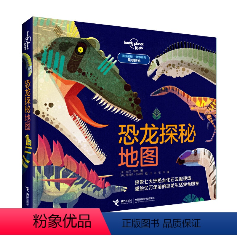 【正版】接力出版社孤独星球·童书系列·星球探秘 恐龙探秘地图 7-10岁儿童读物 科普百科知识儿童趣味认知书科学大百