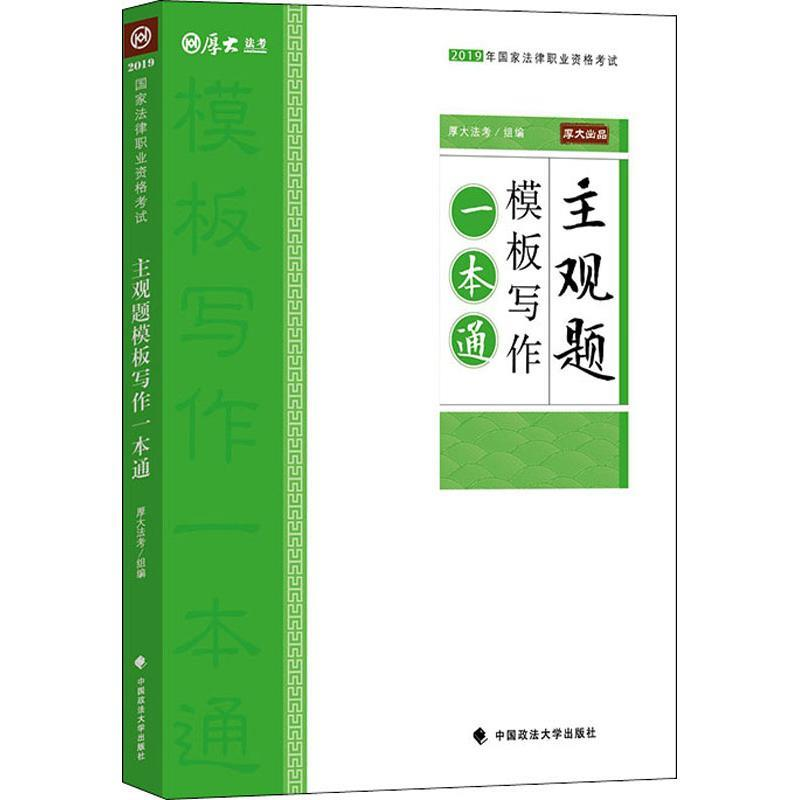 正版新书】2019厚大法考司法考试国家法律职业资格考试主观题模板