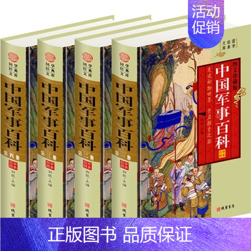 【正版】中国军事百科(4卷)(插盒)