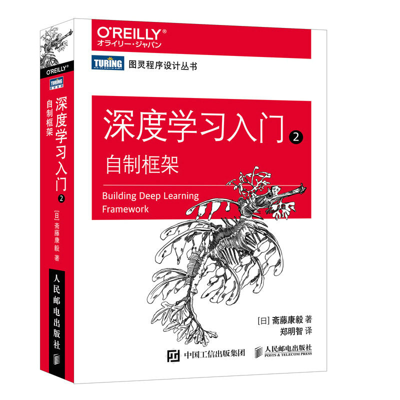 正版新书】深度学习入门 2 自制框架(日)斋藤康毅 著 郑明智 译97