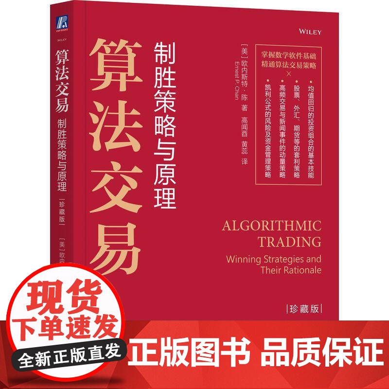 机工 算法交易:制胜策略与原理(珍藏版) [美]欧内斯特·陈(Ernest P. Chan)高清大图
