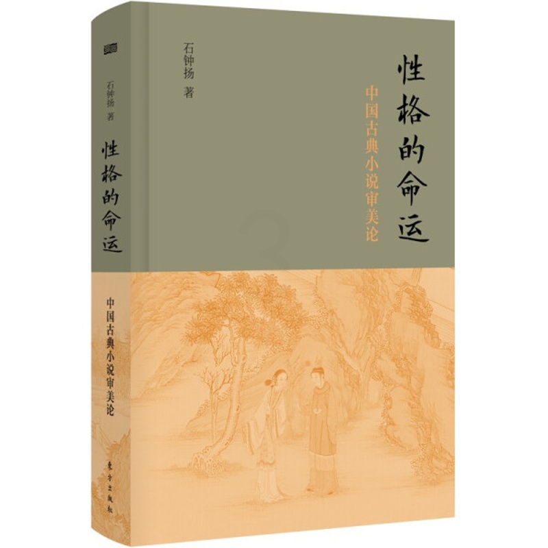 [醉染正版] 性格的命运:中国古典小说审美论(精装) 9787520723329 石钟扬高清大图