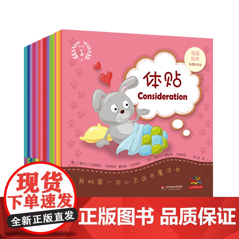 【3-6岁】我的第一本心灵成长魔法书 全三辑 双语绘本七色花童话馆 赠英语原声图画故事书 正版童书 华东师范大学出版