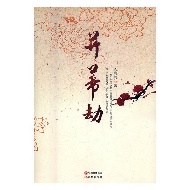 正版新书]并蒂劫徐莎莎9787514361827高清大图