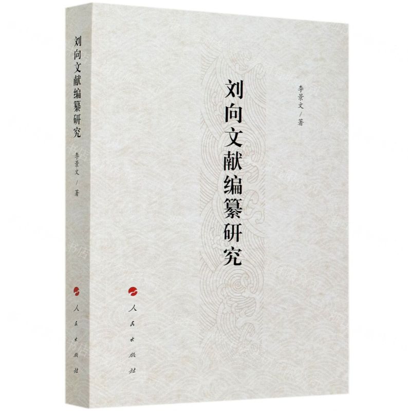 【N】刘向文献编纂研究-9787010219936