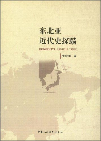 [醉染正版]正版新书 东北亚近代史探赜9787516133422中国社会科学高清大图