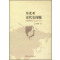 [醉染正版]正版新书 东北亚近代史探赜9787516133422中国社会科学