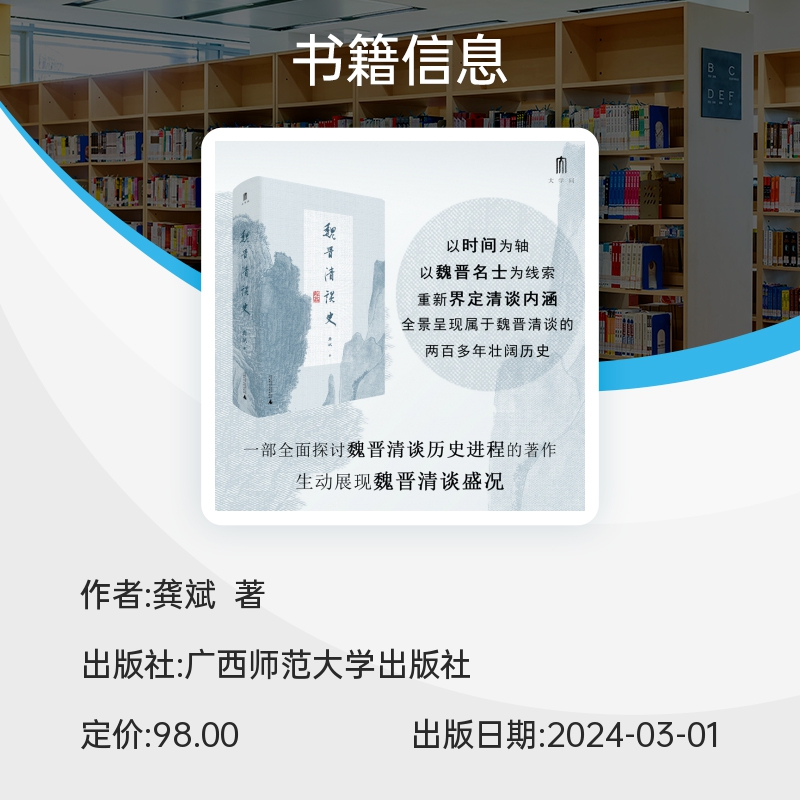 [正版]魏晋清谈史 龚斌 著 大学问系列 生动展现魏晋清谈盛况 为魏晋六朝人文历史研究造一新局 三国两晋南北朝 历史类