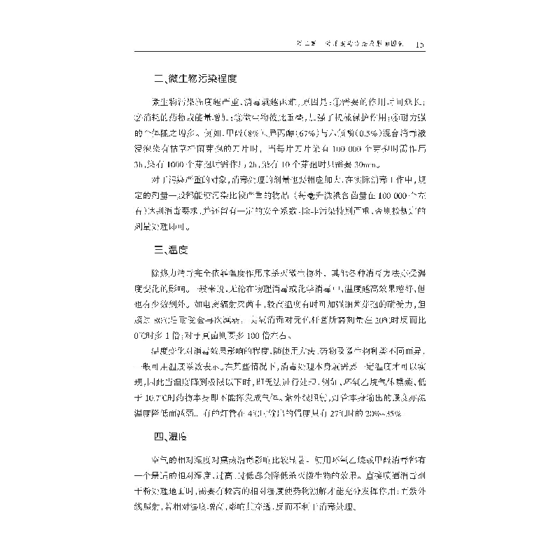 醉染图书传染病消毒方法与人员防护9787543340367高清大图