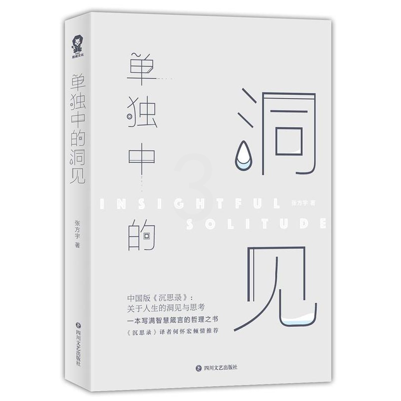 [正版]单独中的洞见 张方宇 人生哲学 哲学宗教书籍高清大图