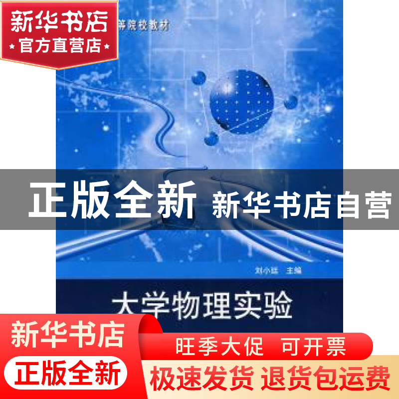 正版 大学物理实验 刘小廷主编 科学出版社 9787030231277 书籍高清大图
