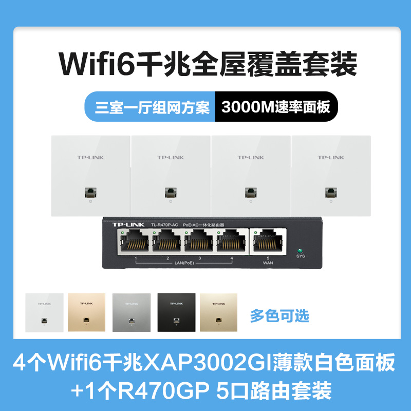 TP-LINK TL-R470GP-AC+4个XAP3002GI薄款（方）白色套装