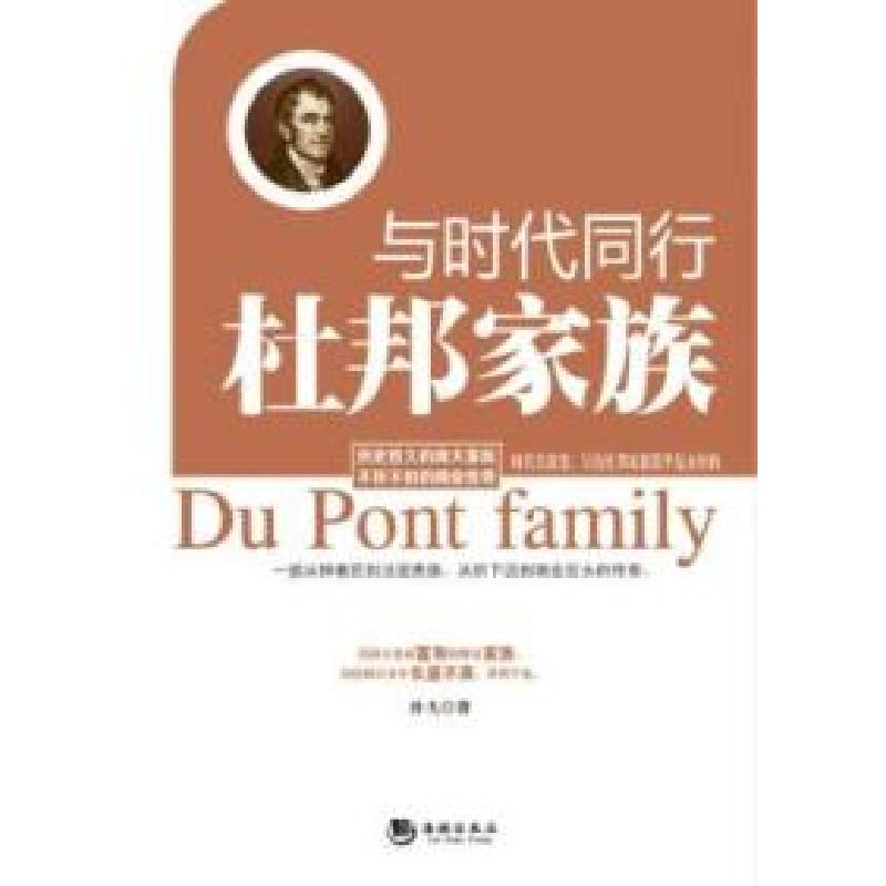 正版新书】与时代同行杜邦家族孙戈9787515707235