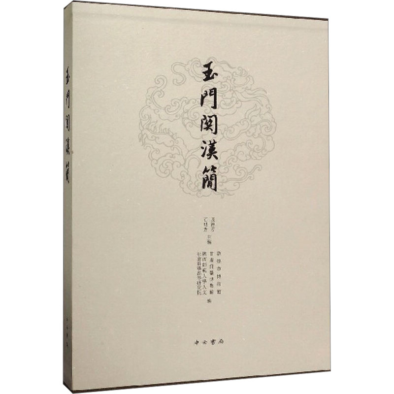 【M】玉门关汉简-9787547515280