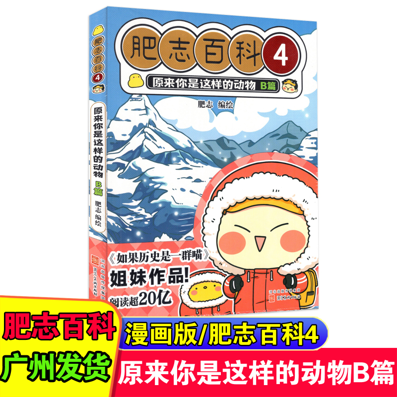 [正版]新版 肥志百科12345678册 原来你是这样的植物ABCD篇+动物ABCD篇共八册 儿童科普动漫画册 小学课高清大图