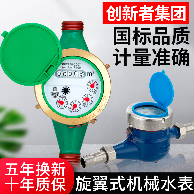 创新者 国标家用水表旋翼式宁波不锈钢高灵敏机械自来水立式4分6分