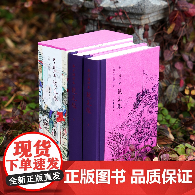 [正版书籍]芥子园评本镜花缘 原著正版无删减原文评点本 李汝珍著七年级必读世界名著古典小说正文黑色印刷评点红色套印一目了高清大图