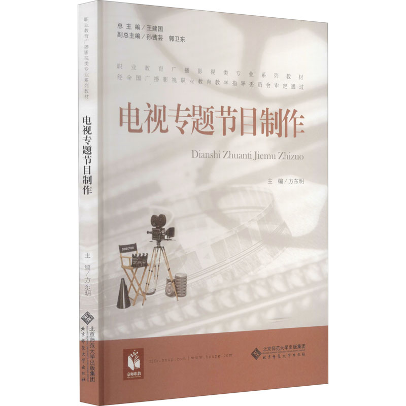 【M】电视专题节目制作-9787303209620