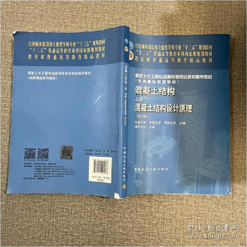 正版新书】混凝土结构(上混凝土结构设计原理第7版高校土木工程专