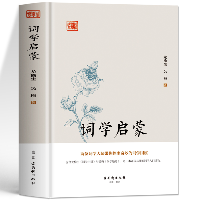 [正版]精装 词学启蒙 中华上下五千年国学经典中国文化史 诗词格律与创作词学十讲通论 中国通史古诗词鉴赏与创作唐宋元明高清大图