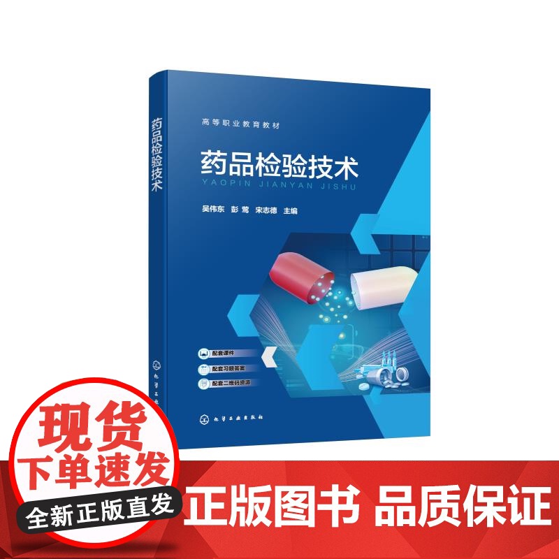 药品检验技术 吴伟东 药品质量标准 药典及药物的性状检验鉴别检查含量测定四类分析方法检验完整过程指导书 高等职业教育药学高清大图